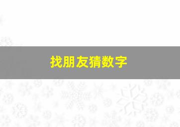 找朋友猜数字