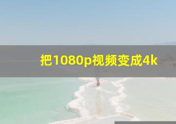 把1080p视频变成4k