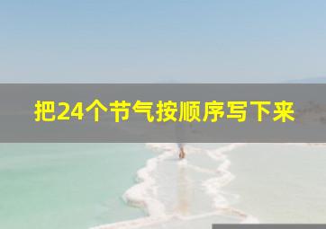 把24个节气按顺序写下来