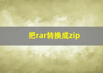 把rar转换成zip