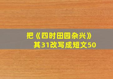 把《四时田园杂兴》其31改写成短文50