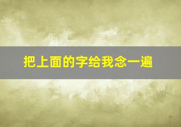 把上面的字给我念一遍