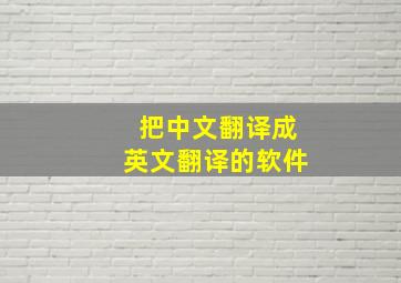 把中文翻译成英文翻译的软件