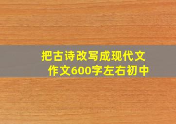 把古诗改写成现代文作文600字左右初中