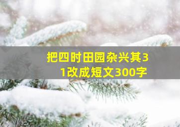 把四时田园杂兴其31改成短文300字