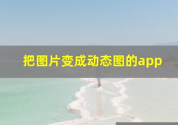 把图片变成动态图的app