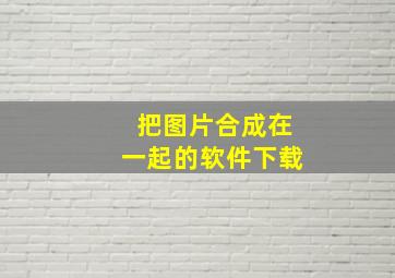 把图片合成在一起的软件下载