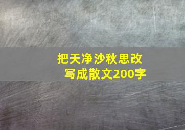 把天净沙秋思改写成散文200字