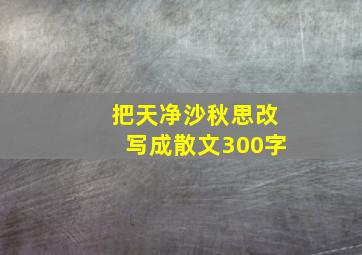 把天净沙秋思改写成散文300字