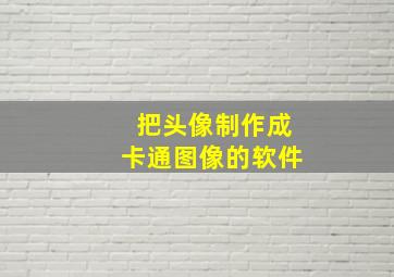 把头像制作成卡通图像的软件