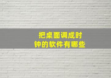 把桌面调成时钟的软件有哪些