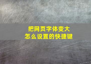 把网页字体变大怎么设置的快捷键