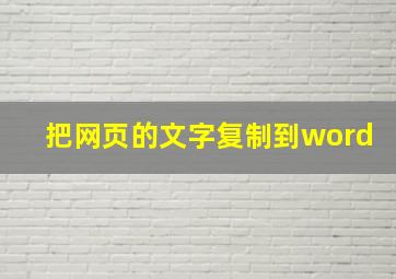 把网页的文字复制到word