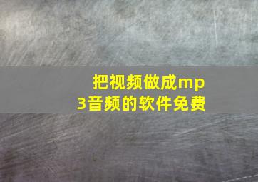 把视频做成mp3音频的软件免费