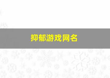 抑郁游戏网名