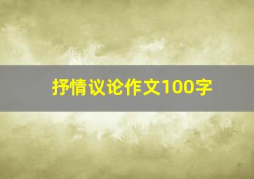 抒情议论作文100字