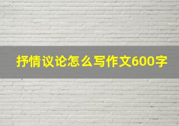 抒情议论怎么写作文600字