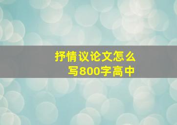 抒情议论文怎么写800字高中