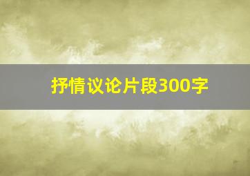 抒情议论片段300字