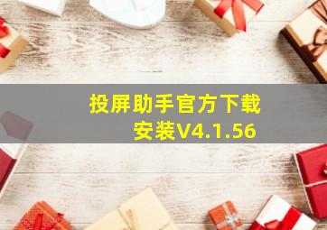 投屏助手官方下载安装V4.1.56