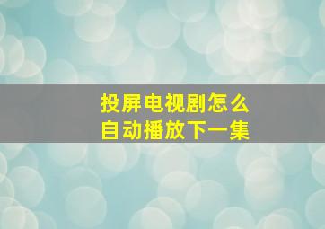 投屏电视剧怎么自动播放下一集