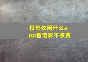 投影仪用什么app看电影不收费