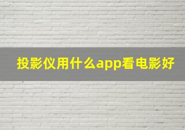 投影仪用什么app看电影好