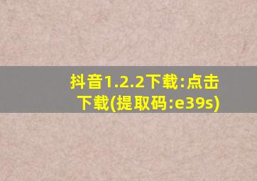 抖音1.2.2下载:点击下载(提取码:e39s)