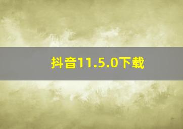 抖音11.5.0下载