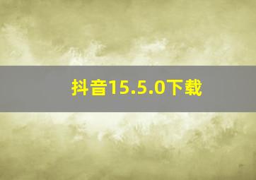 抖音15.5.0下载