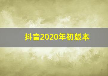 抖音2020年初版本