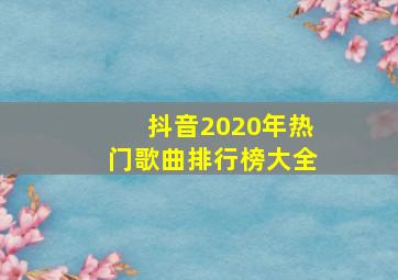 抖音2020年热门歌曲排行榜大全