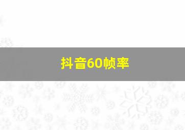 抖音60帧率