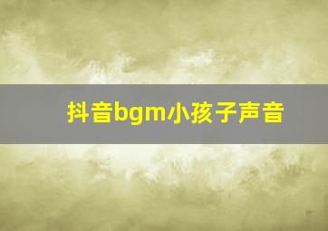 抖音bgm小孩子声音