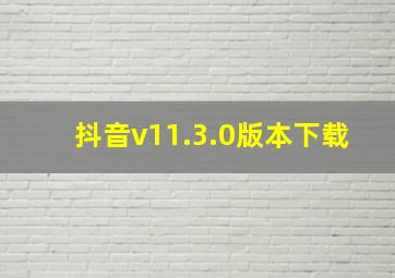 抖音v11.3.0版本下载