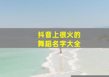 抖音上很火的舞蹈名字大全