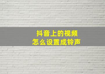 抖音上的视频怎么设置成铃声