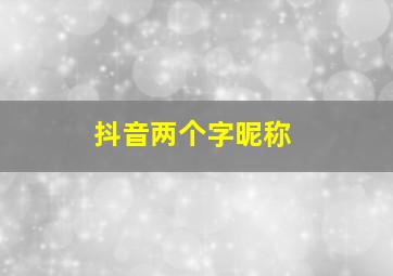 抖音两个字昵称