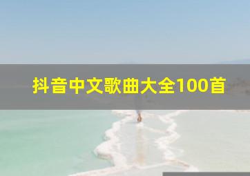 抖音中文歌曲大全100首