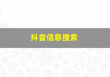 抖音信息搜索