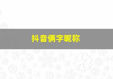 抖音俩字昵称