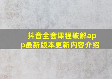 抖音全套课程破解app最新版本更新内容介绍