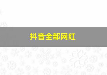 抖音全部网红