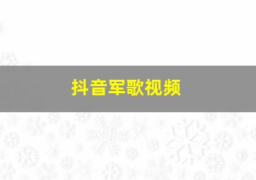 抖音军歌视频