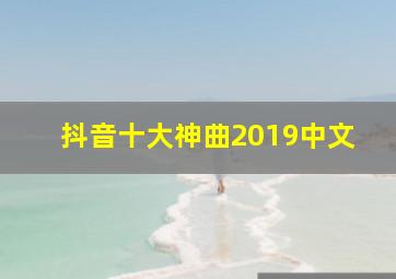 抖音十大神曲2019中文