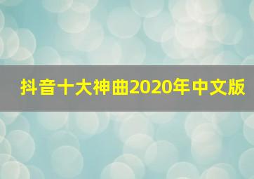 抖音十大神曲2020年中文版