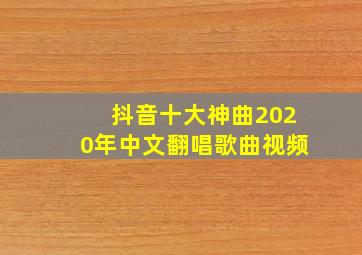 抖音十大神曲2020年中文翻唱歌曲视频