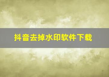 抖音去掉水印软件下载