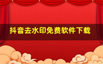 抖音去水印免费软件下载