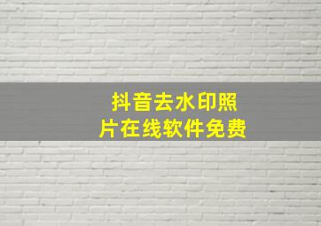 抖音去水印照片在线软件免费